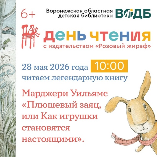 День чтения с издательством Розовый жираф по книге Марджери Уильямс «Плюшевый заяц, или Как игрушки становятся настоящими»