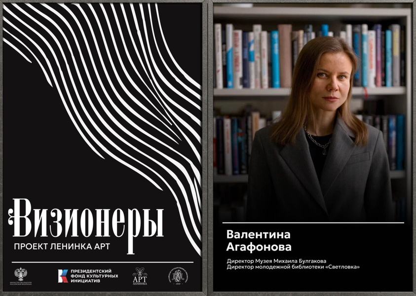 Визионеры. Встреча с Валентиной Агафоновой (директором Музея М.А.Булгакова)