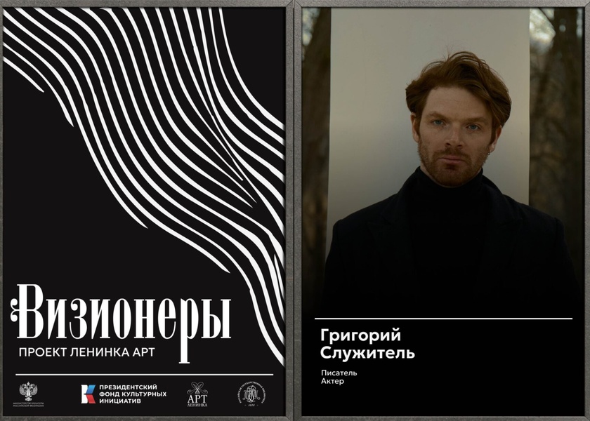 Визионеры. Встреча с писателем Григорием Служителем