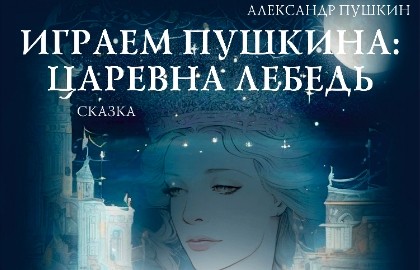 Играем Пушкина. Царевна-Лебедь
