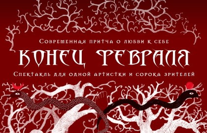 Конец февраля