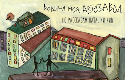 Родина моя, автозавод