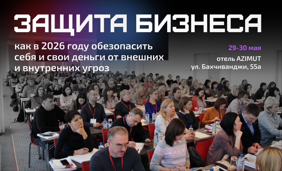 Защита бизнеса 2026