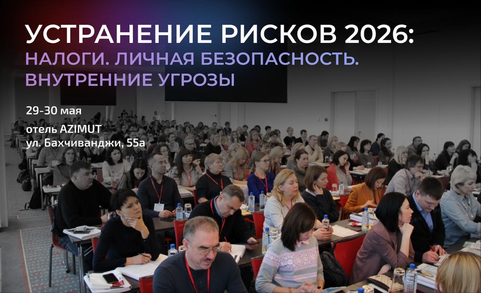 Устранение рисков 2026: налоги, личная безопасность, внутренние угрозы