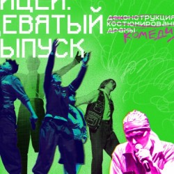 Лицей. Девятый выпуск