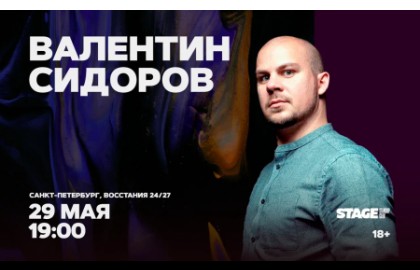Валентин Сидоров