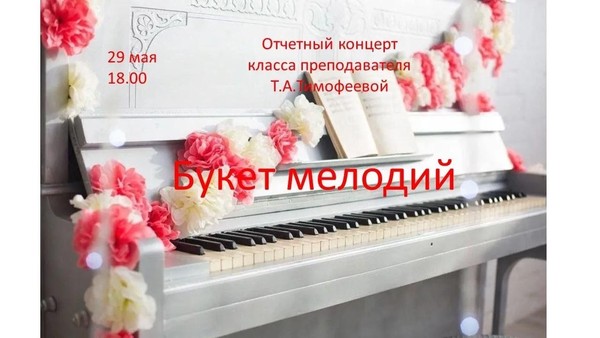 Отчетный концерт класса преподавателя Т.А. Тимофеевой «Букет мелодий»