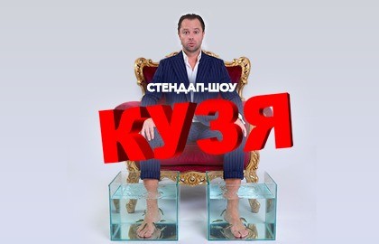 Кузя. Успешный успех
