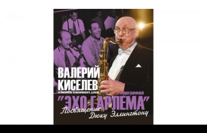 Валерий Киселев и ансамбль классического джаза с программой «Эхо Гарлема» Посвящение Дюку Эллингтону