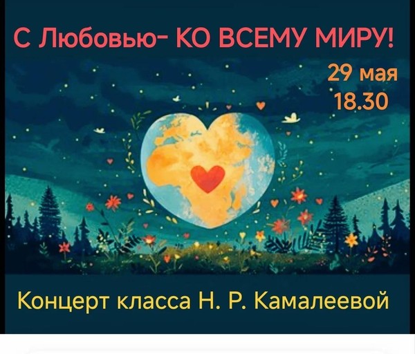 Концерт класса преподавателя Н.Р. Камалеевой «С любовью –ко всему миру»