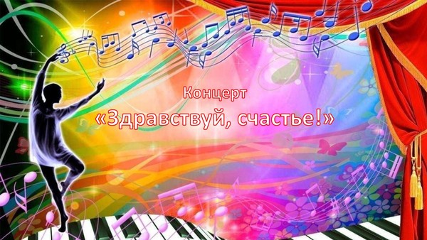 Концерт «Здравствуй, счастье!» в рамках творческого проекта «Культурное лето»