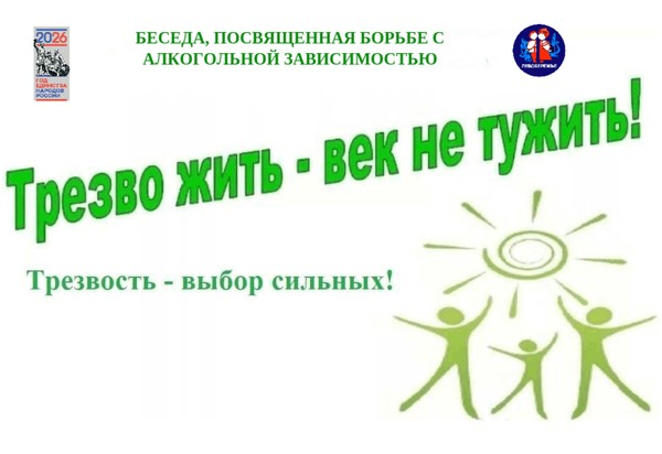 Беседа «Трезво жить – век не тужить!», посвященная борьбе с алкогольной зависимостью