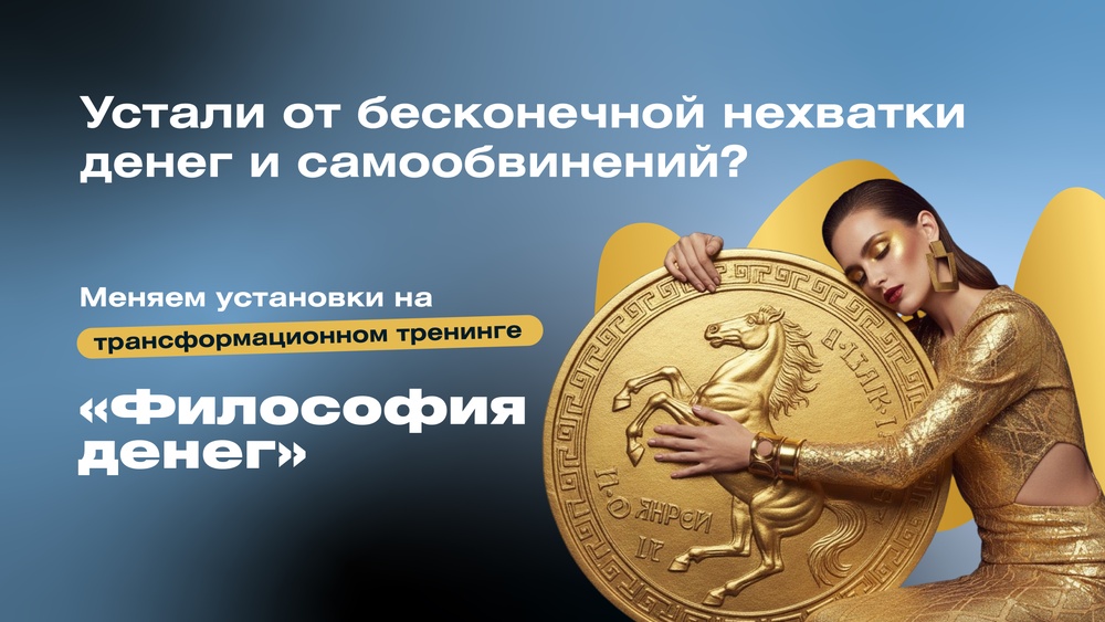 Трансформационный тренинг Философия денег