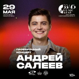 Андрей Салеев