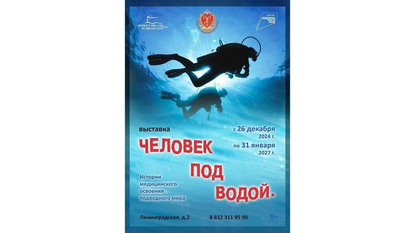 Продление выставки «Человек под водой. История медицинского освоения подводного мира»