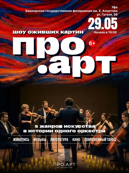 Выставка-шоу "ПРО.Арт"