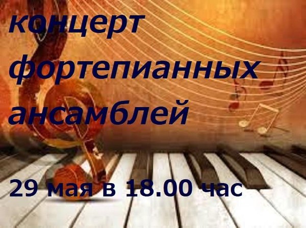 Концерт фортепианных ансаблей