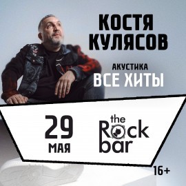 Презентация альбома. Костя Кулясов. Группа «АнимациЯ». Акустика