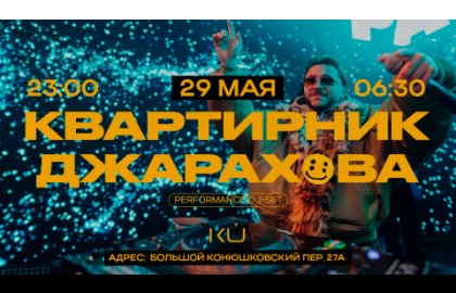Квартирник Джарахова