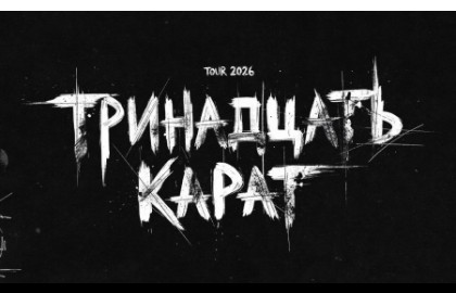 Группа «Тринадцать карат»