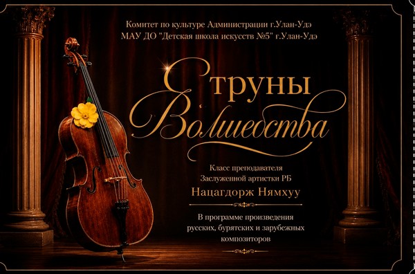 Концерт «Струны волшебства»
