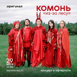 Ансамбль «Комонь». Из-за лесу