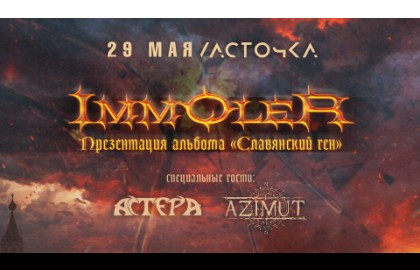 Группа «Immoler»