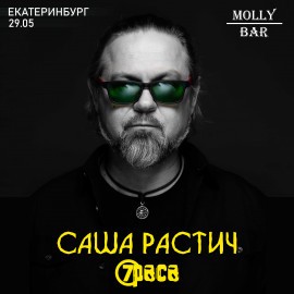 Саша Растич (7Раса)
