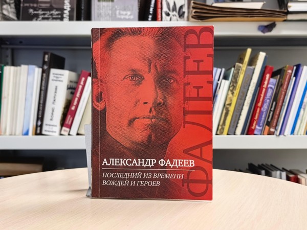 «Последний из времени вождей и героев: научные чтения «А. Фадеев в меняющемся мире»»