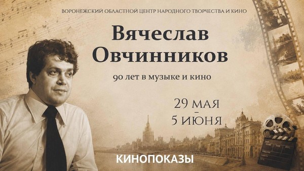 Просветительская акция «Овчинников: 90 лет в музыке и кино»