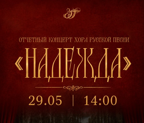 Отчётный концерт хора русской песни «Надежда»