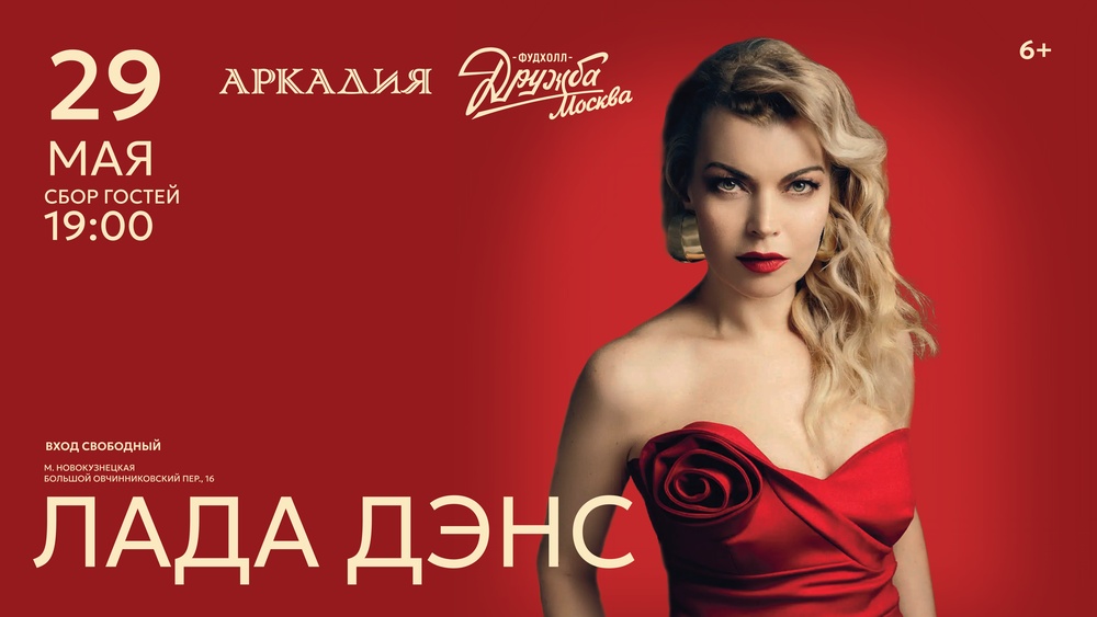 Концерт Лады Дэнс в Фудхолле «Дружба-Москва»
