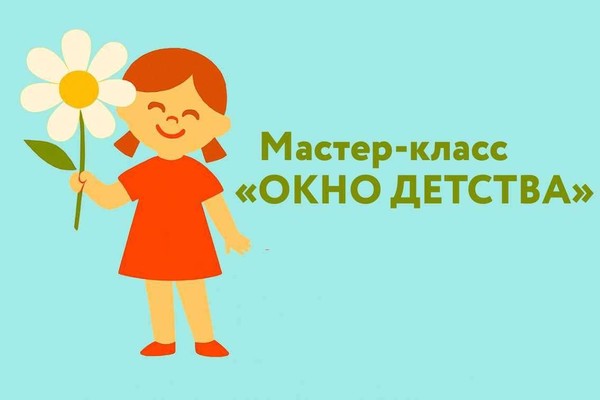 Мастер-класс«Окно детства»