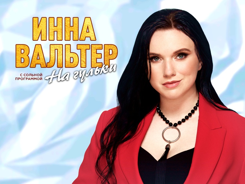 Концерт Инны Вальтер — новая программа «На гульки»