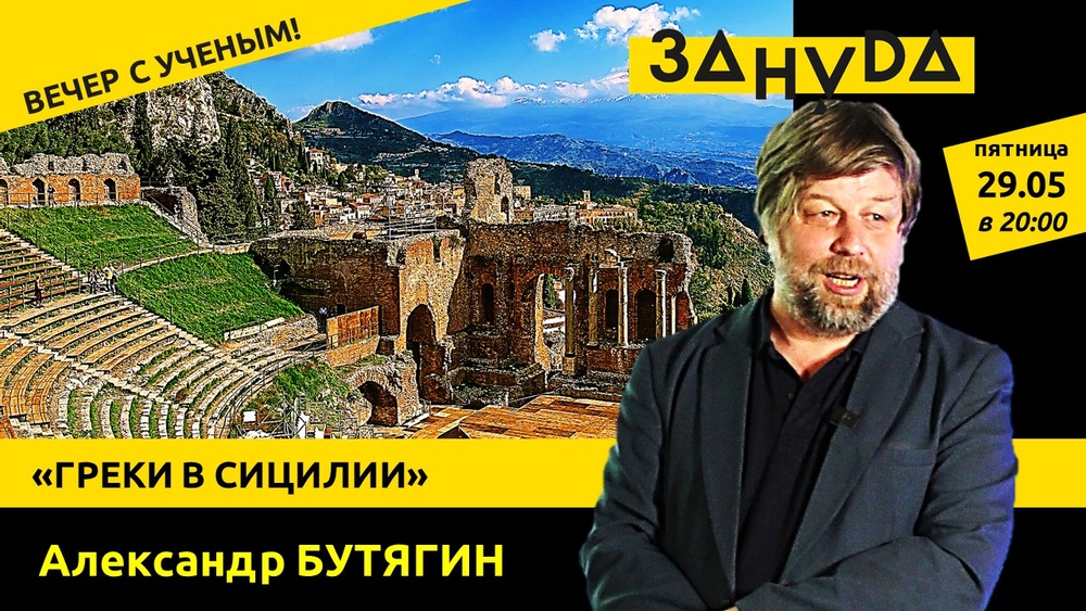Александр Бутягин лекция: «ГРЕКИ В СИЦИЛИИ»