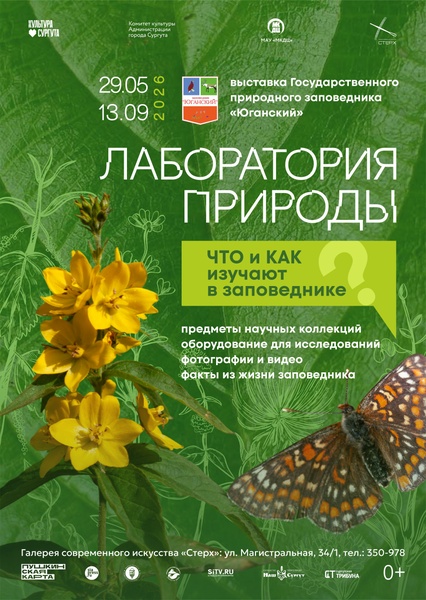 Выставка «Лаборатория природы»