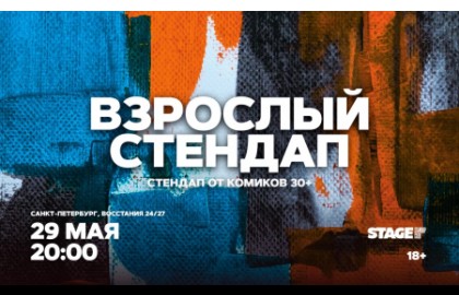 Взрослый стендап. Стендап от комиков 30+