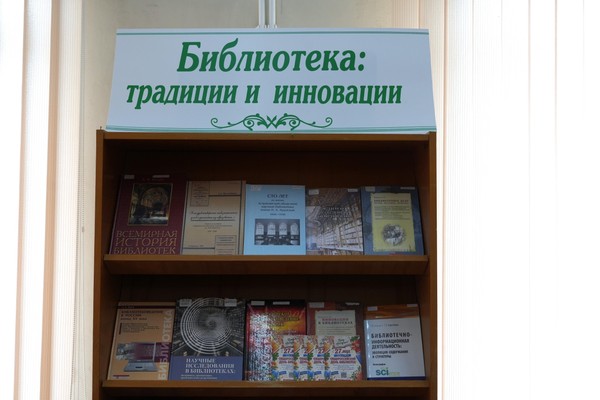В научной библиотеке открылась выставка «Библиотека: традиции и инновации»