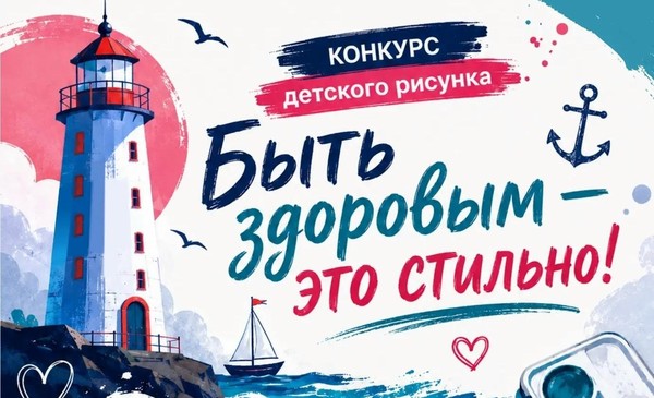 Конкурс рисунков «Быть здоровым — это стильно!»