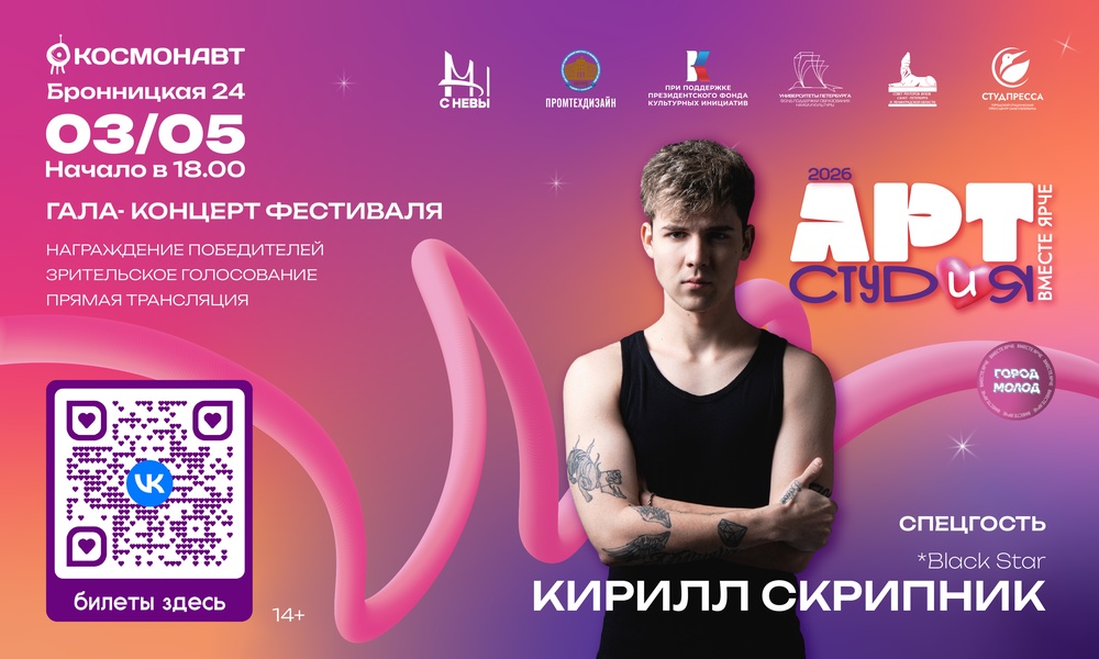 Гала-концерт фестиваля студенческого творчества "АРТ-СТУДиЯ! Вместе ярче"