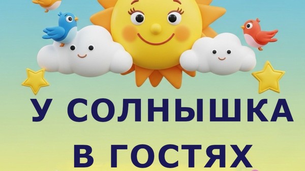 Библиотечные посиделки«У Солнышка в гостях»
