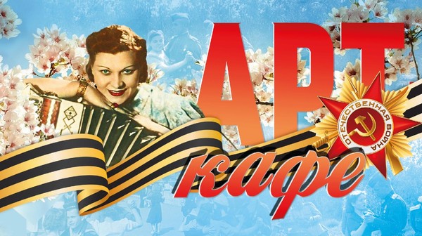 Арт-кафе «Когда вы спросите меня..»