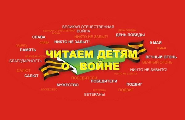 Акция «Читаем детям о войне»