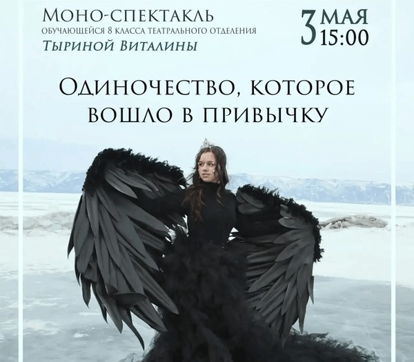 Моно-спектакль Виталины Тыриной «Одиночество, которое вошло в привычку»