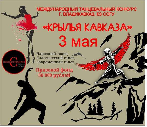 Международный конкурс танцевального искусства «Крылья Кавказа»