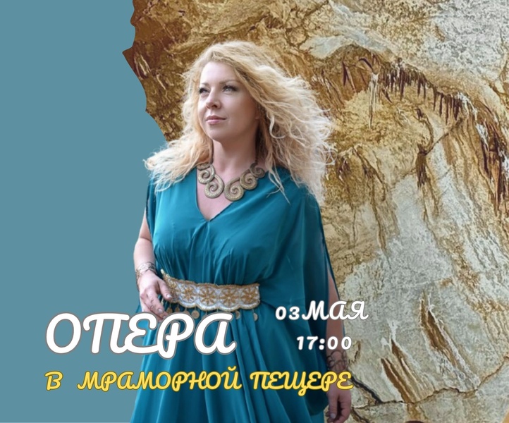 ОПЕРА  в Мраморной пещере