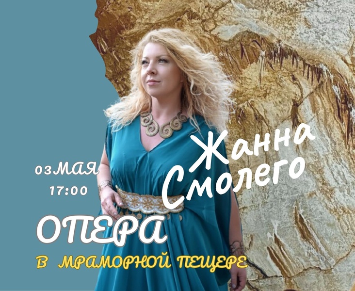 ОПЕРА  в Мраморной пещере