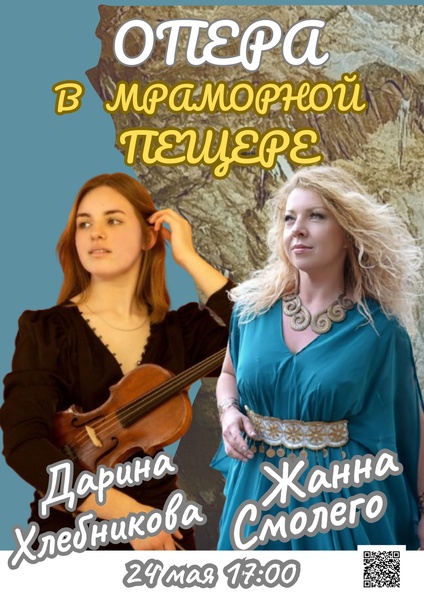 ОПЕРА в Мраморной пещере.