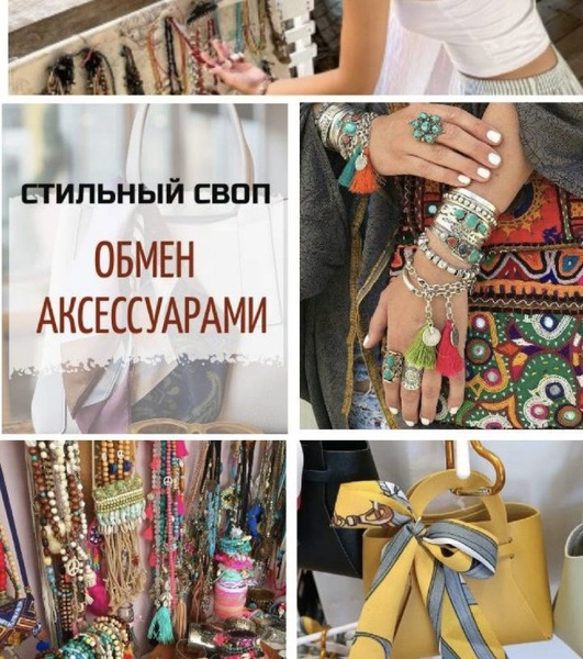 Стильный СВОП: Обмен Аксессуарами!