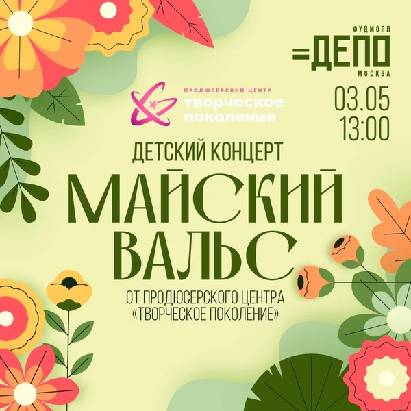 Детский концерт «Майский вальс»